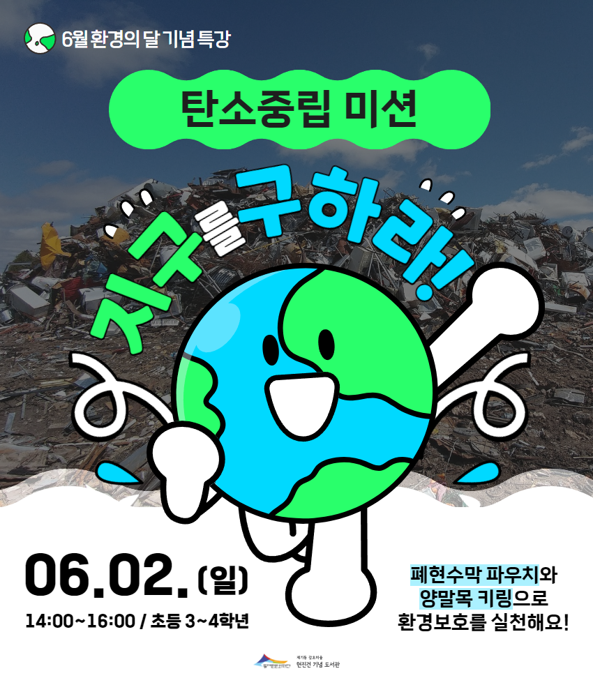 [6월 환경의 달 특강] 탄소중립 미션 - 지구를 구하라!