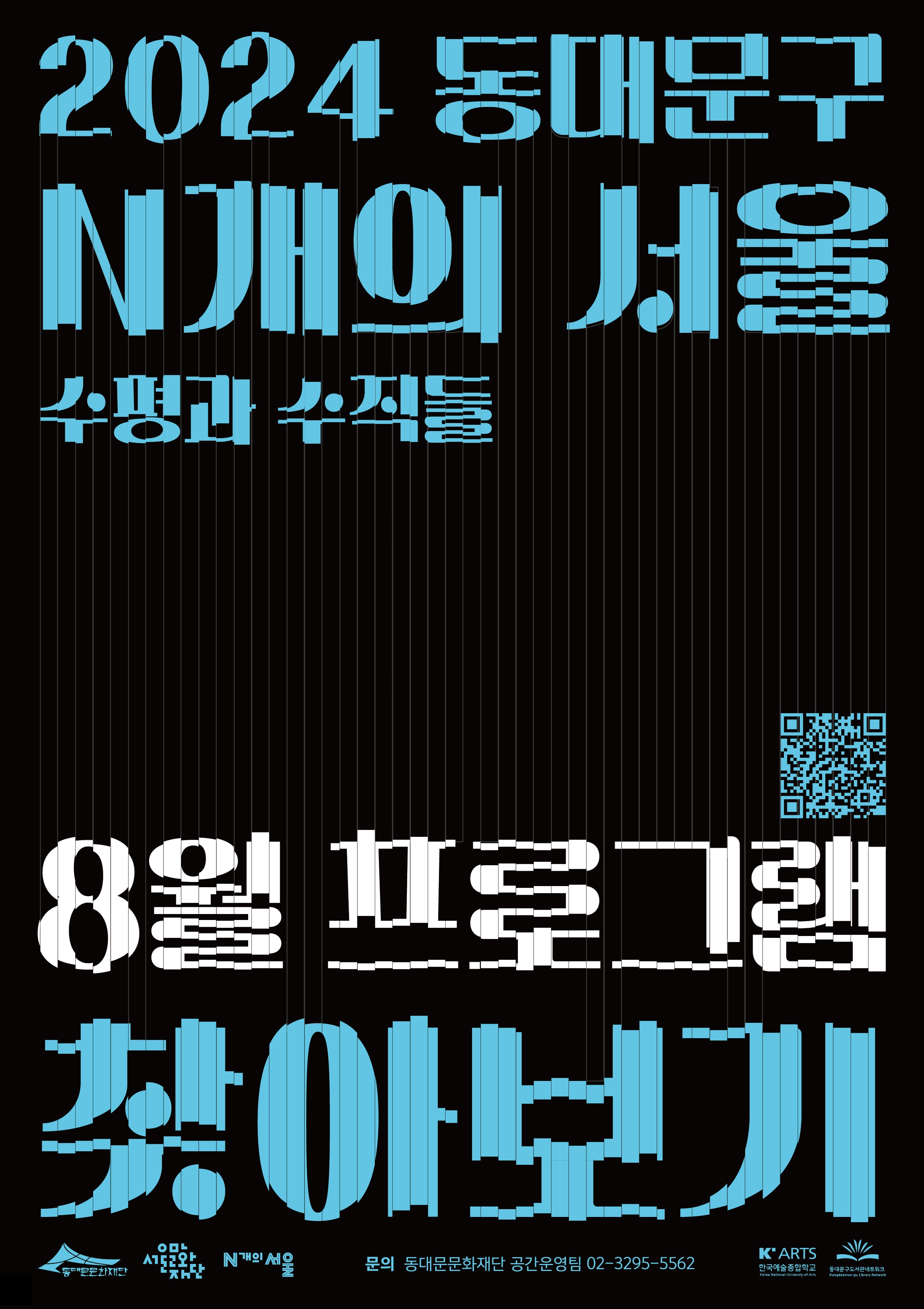 2024년 N개의 서울 예술 찍어 먹기 등 소개 포스터
