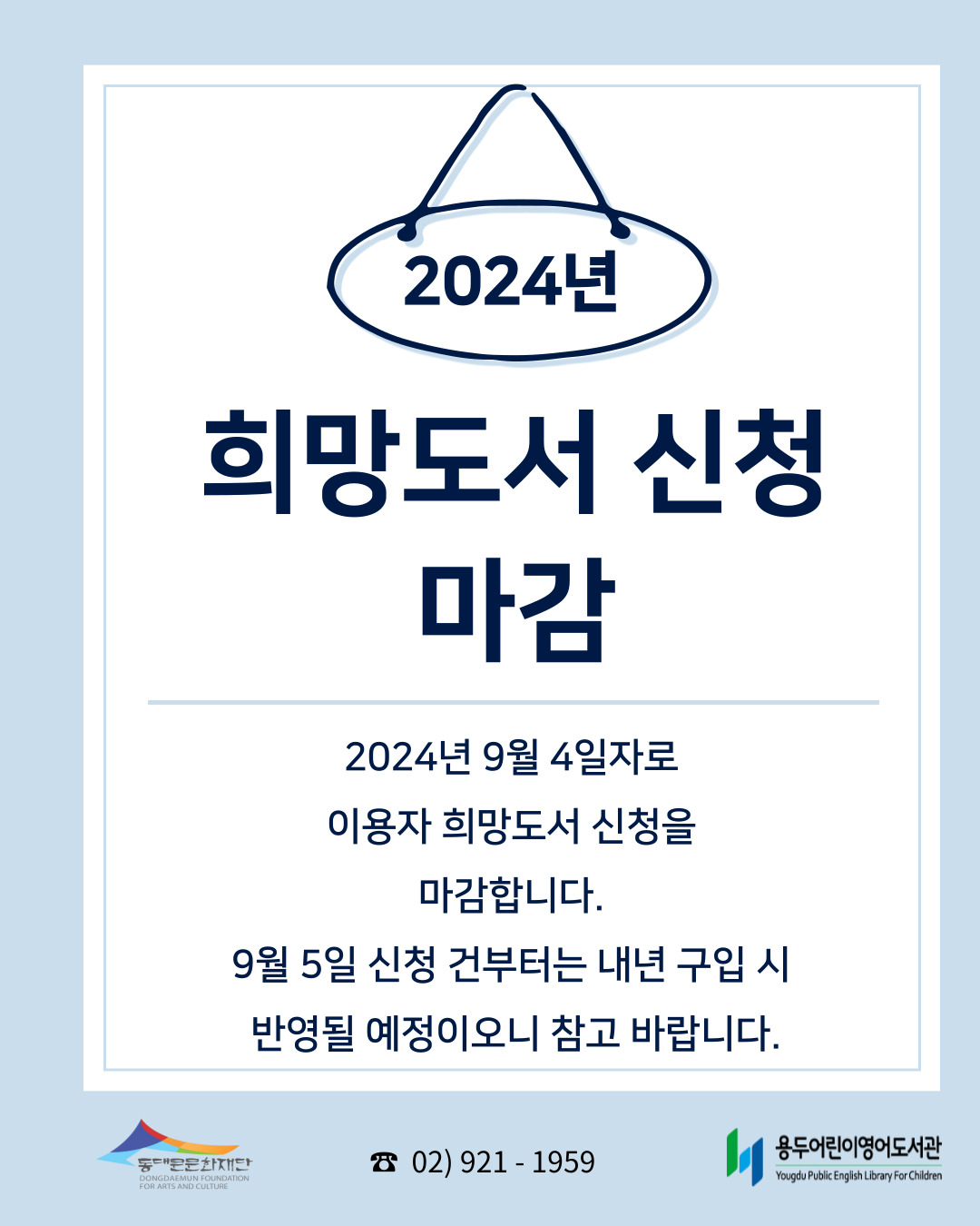 2024년 이용자 희망도서 신청 마감