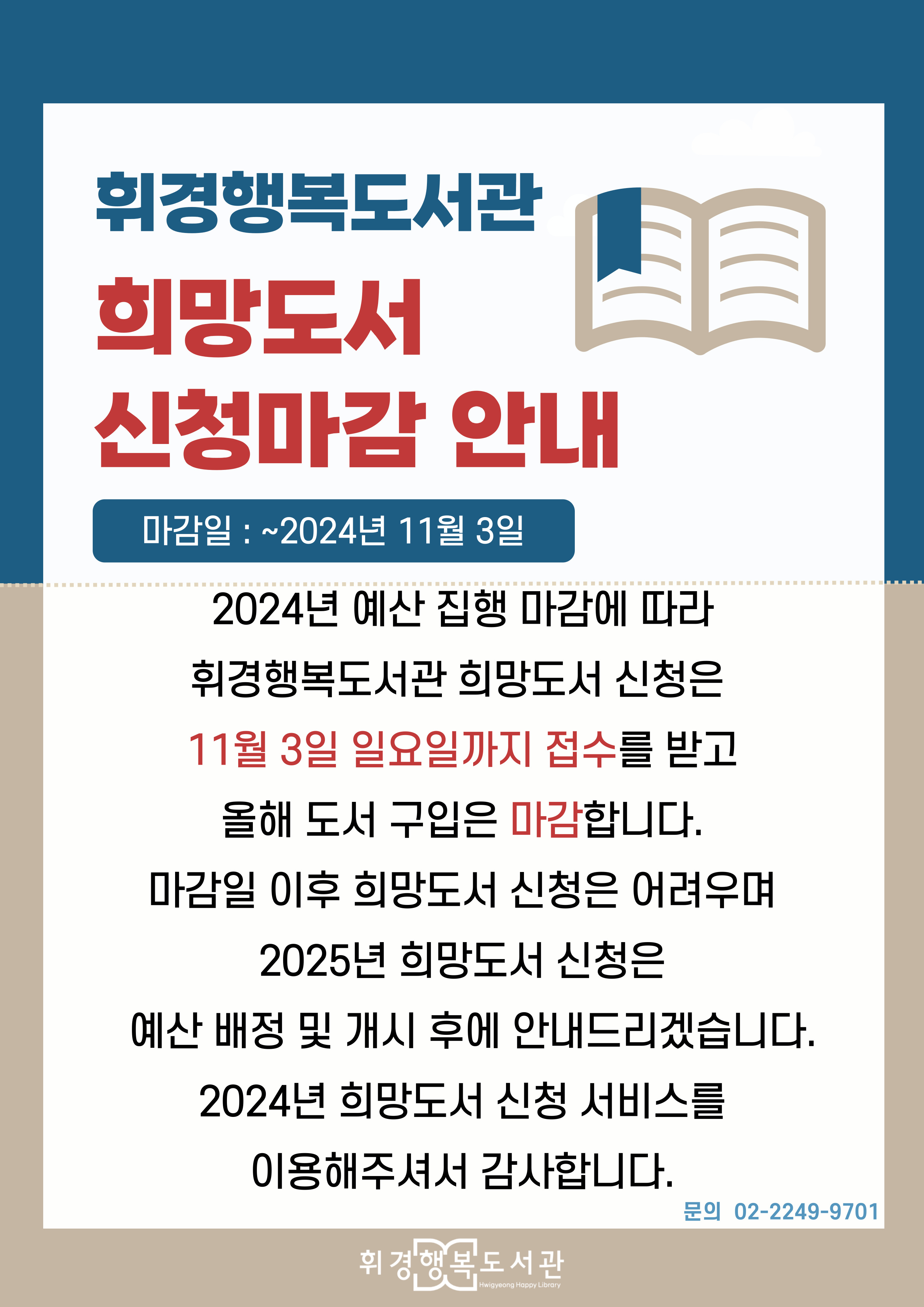 2024 휘경행복도서관 희망도서 신청마감 안내