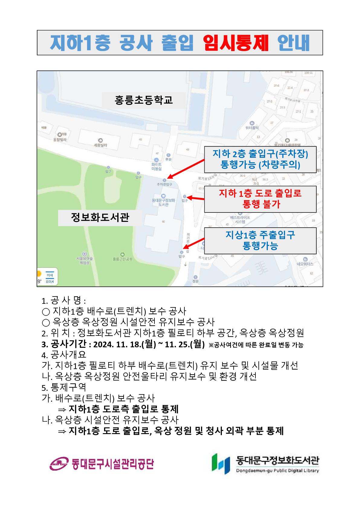 지하1층 공사 출입 임시통제 안내