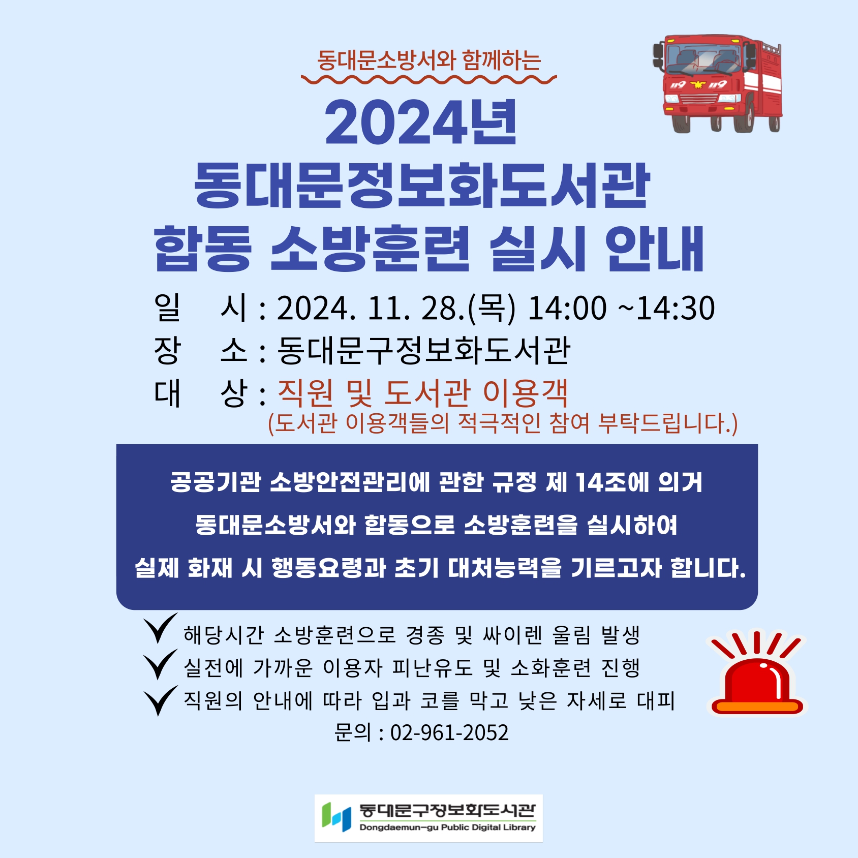 2024년 동대문구정보화도서관 합동 소방훈련 실시 안내