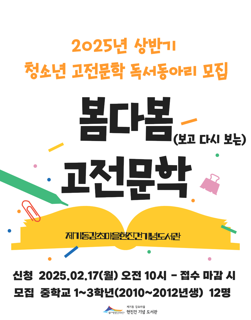 [청소년 독서동아리] 2025년 상반기 봄다봄(보고 다시 보는) 고전문학 모집