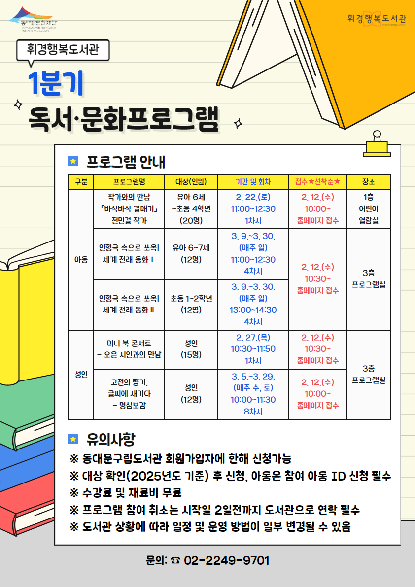 [2025년 1분기] 독서·문화 프로그램(아동/성인)